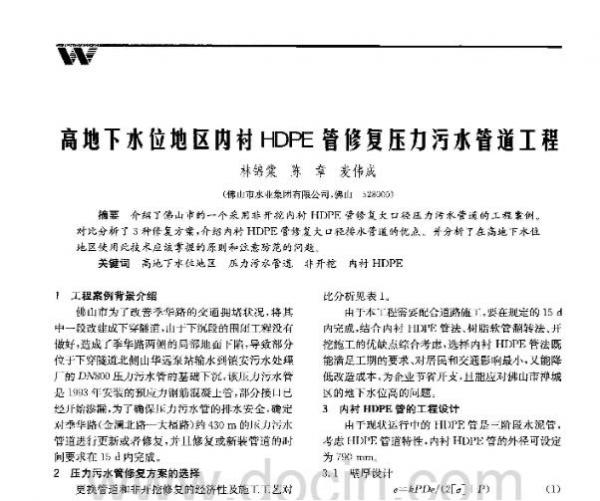 高地下水位地区内衬HDPE管修复压力污水管道工程