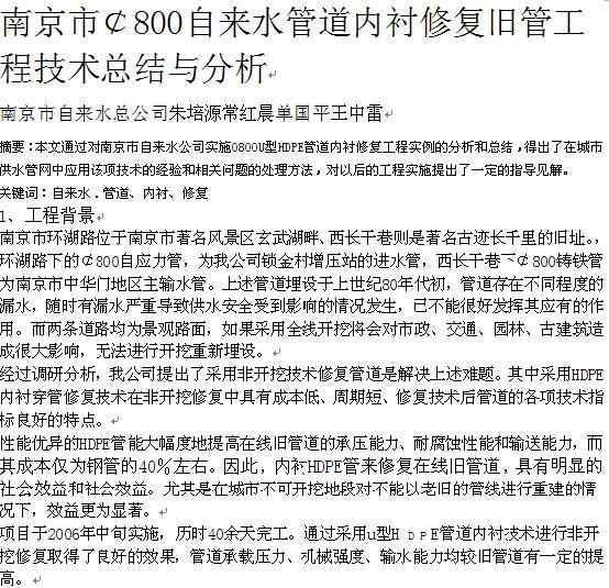 南京市￠800自来水管道内衬修复旧管工程技术总结与分析